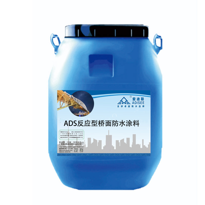 ADS反應型橋面防水涂料